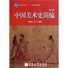 普通高等教育“十一五”国家级规划教材：中国美术史简编（第2版）