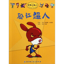 无敌小超人：脸红超人