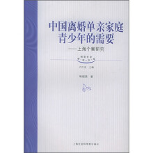 中国离婚单亲家庭青少年的需要：上海个案研究