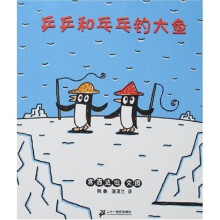 乒乒和乓乓钓大鱼(蒲蒲兰绘本)