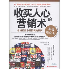 收买人心的营销术