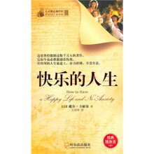 心灵励志袖珍馆：快乐的人生