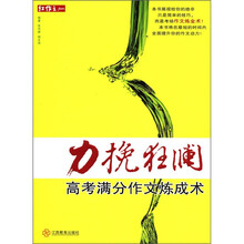 红作文·力挽狂澜：高考满分作文炼成术