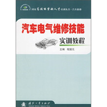 汽车电气维修技能实训教程