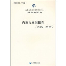内蒙古发展报告:2009-2010