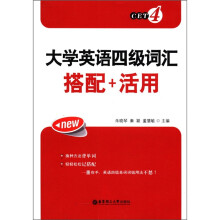 大学英语四级词汇搭配+活用
