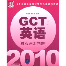 2010硕士学位研究生入学资格考试:GCT英语核心词汇精解