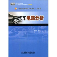 21世纪高职高专规划教材(汽车类):汽车电路分析