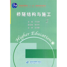 普通高等教育“十一五”国家级规划教材：桥隧结构与施工
