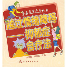 越过情绪障碍：抑郁症自疗法