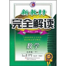 新教材完全解读：数学9年级（下）（新课标·北师）（升级金版）