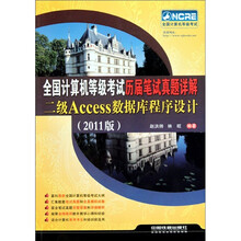 全国计算机等级考试历届笔试真题详解:二级Access数据库程序设计(2011版)