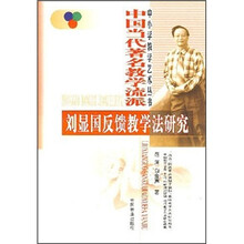 刘显国反馈教学法研究