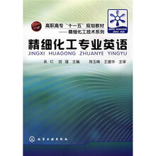 高职高专“十一五”规划教材·精细化工技术系列：精细化工专业英语