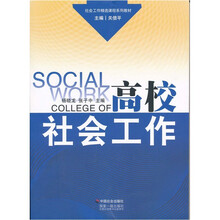 高校社会工作