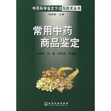 常用中药商品鉴定