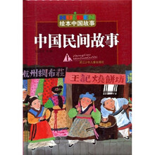 绘本中国故事：中国民间故事（上）
