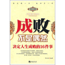 成败不是偶然:决定人生成败的16件事(精编珍藏版)