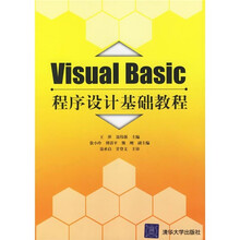 Visual Basic程序设计基础教程