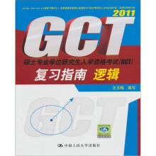 硕士专业学位研究生入学资格考试(GCT)复习指南:逻辑(2011)
