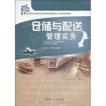 21世纪高职高专国家示范院校物流管理专业工学结合系列教材：仓储与配送管理实务