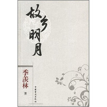 故乡明月