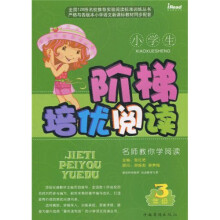 小学生阶梯培优阅读(3年级)