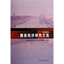 2009煤炭经济研究文选
