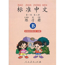 标准中文(第1级)(第2册)(练习册B)(双色)