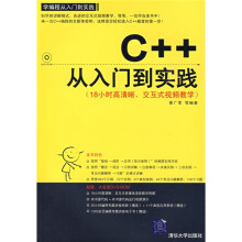 学编程从入门到实践:C++从入门到实践(配DVD-ROM光盘1张)