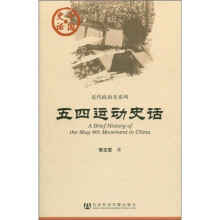 中国史话·近代政治史系列：五四运动史话