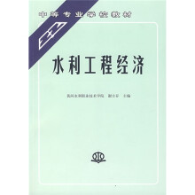 中等专业学校教材：水利工程经济