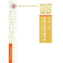 外国行政法编年史