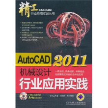 AutoCAD2011机械设计行业应用实践(附CD-ROM光盘1张)