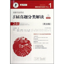 国家司法考试真题多维开发系列:国家司法考试8届真题分类解读(2010年版)(共5册)
