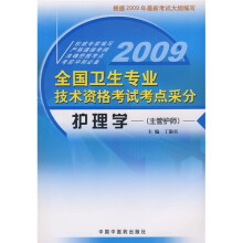 2009全国卫生专业技术资格考试采分：护理学（主管护师）