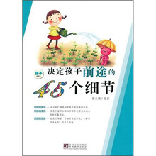 决定孩子前途的45个细节(修订版)