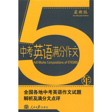 5年中考英语满分作文:全国各地中考英语作文试题解析及满分文点评(最新版)