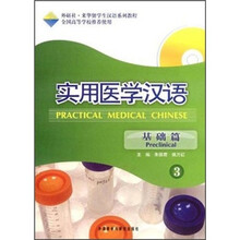 外研社·来华留学生汉语系列教程·实用医学汉语:基础篇3(附MP3光盘)