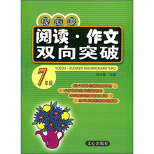 新课标阅读·作文双向突破：7年级