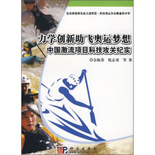 力学创新助飞奥运梦想：中国激流项目科技攻关纪实