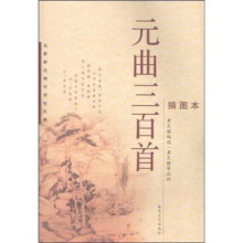 元曲三百首（插图本）