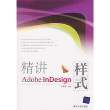 精讲Adobe InDesign样式