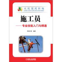 施工员:专业技能入门与精通