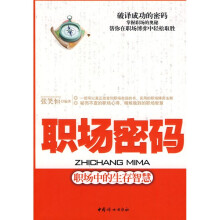 职场密码：职场中的生存智慧