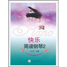 快乐简谱钢琴2（附VCD光盘1张）