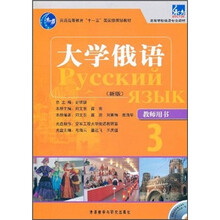 普通高等教育“十一五”国家级规划教材·高等学校俄语专业教材:大学俄语(新版)(教师用书3)(附光盘)