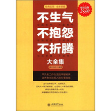 不生气不抱怨不折腾大全集（超值金版）