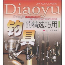 钓具的精选巧用