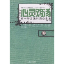 心灵鸡汤：有一种方法叫用心全集